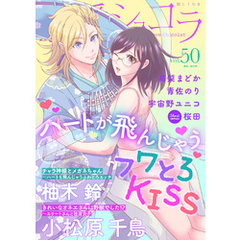 恋愛ショコラ vol.50【限定おまけ付き】