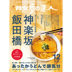 散歩の達人_2021年12月号