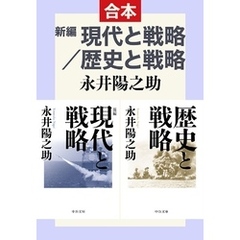新編　現代と戦略／歴史と戦略（合本）