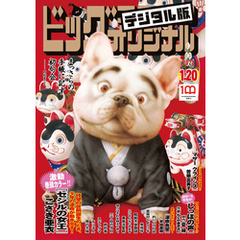 ビッグコミックオリジナル 2022年2号（2022年1月4日発売)