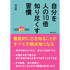 自分を人の10倍知り尽くす習慣　徹底的に己を知ることがすべての解決策になる20分で読めるシリーズ