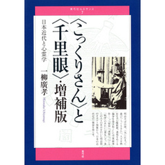 〈こっくりさん〉と〈千里眼〉・増補版　日本近代と心霊学