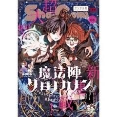 Sho-Comi 2022年8号(2022年3月19日発売)
