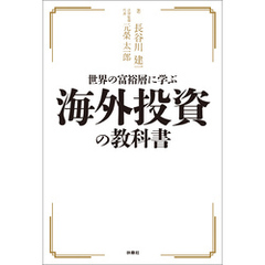 世界の富裕層に学ぶ海外投資の教科書