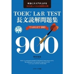 TOEICR L&R TEST長文読解問題集 TARGET 900【音声DL付】