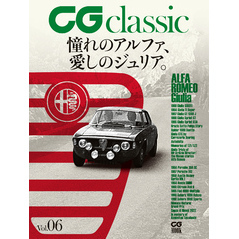 CG classic vol.06　憧れのアルファ、愛しのジュリア。