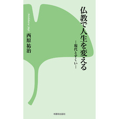 仏教で人生を変える－現代とすくい－