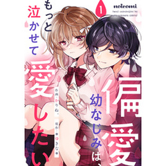 偏愛幼なじみは、もっと泣かせて愛したい 1巻