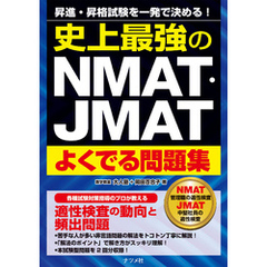 史上最強のNMAT・JMATよくでる問題集