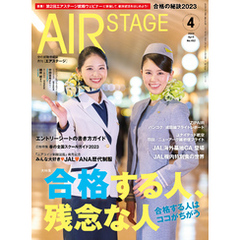 AIR STAGE (エアステージ) 2023年4月号