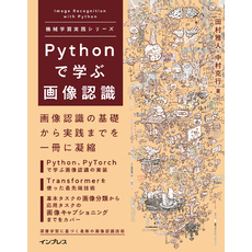 Pythonで学ぶ画像認識 機械学習実践シリーズ