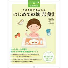 改訂新版　この1冊であんしん　はじめての幼児食事典