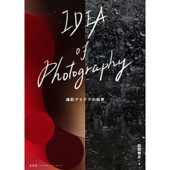 IDEA of Photography 撮影アイデアの極意