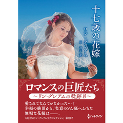 十七歳の花嫁【ハーレクインSP文庫版】