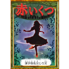 赤いくつ　【漢字仮名交じり文】