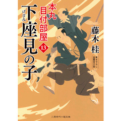 下座見の子　本丸 目付部屋13
