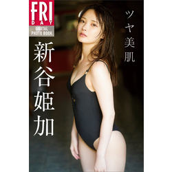 新谷姫加 ツヤ美肌 ＦＲＩＤＡＹデジタル写真集 通販｜セブンネットショッピング