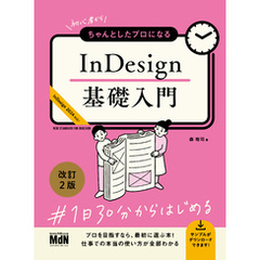 初心者からちゃんとしたプロになる　InDesign基礎入門　改訂2版
