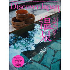 Discover Japan2024年2月号「人生に効く温泉」