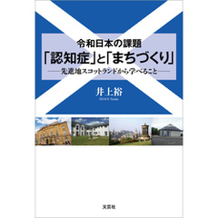 令和日本の課題 「認知症」と「まちづくり」 ──先進地スコットランドから学べること──