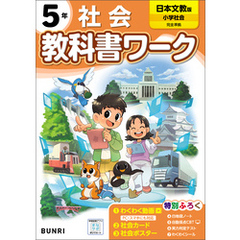 小学教科書ワーク 社会 5年 日本文教出版版
