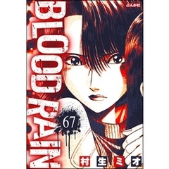 BLOOD RAIN（分冊版）　【第67話】