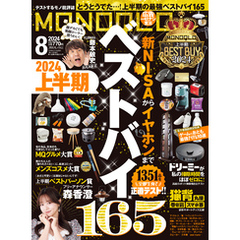 MONOQLO 2024年8月号【電子書籍版限定特典付き】