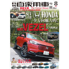 月刊自家用車2024年8月号
