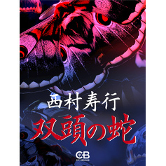 双頭の蛇