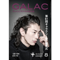 GALAC　2024年 8月号