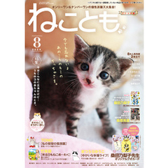 ねことも vol.92(2024年8月号)