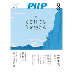 月刊誌PHP 2024年8月号