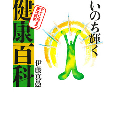 いのち輝く健康百科　すぐに役立つ東洋医学