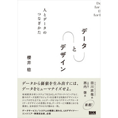 データ と デザイン　人とデータのつなぎかた