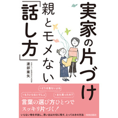 実家の片づけ　親とモメない「話し方」