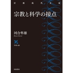 宗教と科学の接点