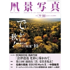 風景写真 (2024年9-10月号)