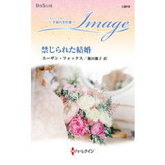 禁じられた結婚【ハーレクイン・イマージュ版】