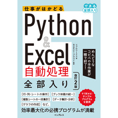 仕事がはかどるPython&Excel自動処理 全部入り 改訂2版（できる全部入り）