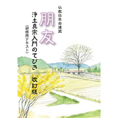 朋友～浄土真宗入門のてびき～(改訂版)