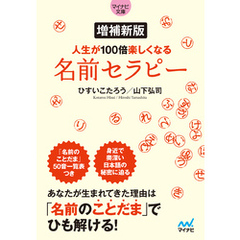 【マイナビ文庫】増補新版 人生が100倍楽しくなる　名前セラピー