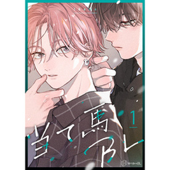 【秒で分かるBL】当て馬BL vol.1