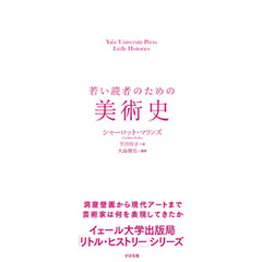 若い読者のための美術史