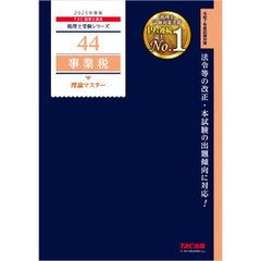 税理士 44 事業税 理論マスター 2025年度版