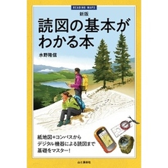新版 読図の基本がわかる本