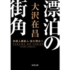 漂泊の街角〈新装版〉 失踪人調査人・佐久間公 ： 3