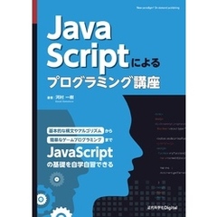 JavaScriptによるプログラミング講座