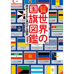 改訂3版 世界の国旗図鑑