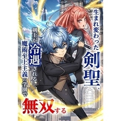 生まれ変わった剣聖、剣士が冷遇される魔術至上主義の学園で無双する【単行本版】 1巻