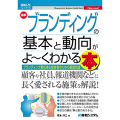 図解入門ビジネス 最新 ブランディングの基本と動向がよ～くわかる本